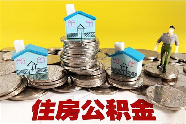 鄄城离职了多长时间可以取公积金（离职了多久可以取住房公积金）