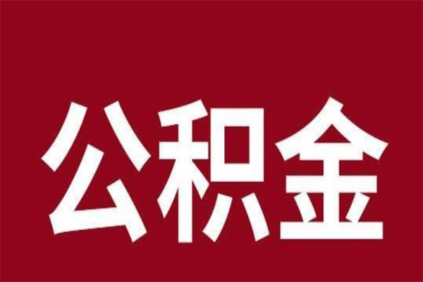 鄄城离职可以取公积金吗（离职了能取走公积金吗）