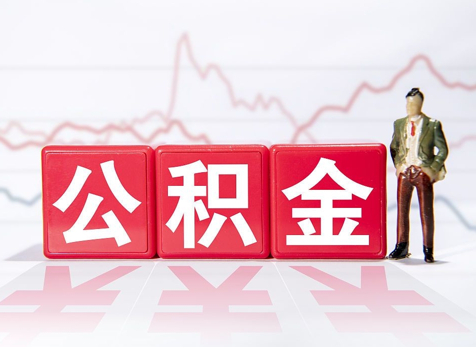 鄄城公积金代提在哪儿（公积金代办提取）