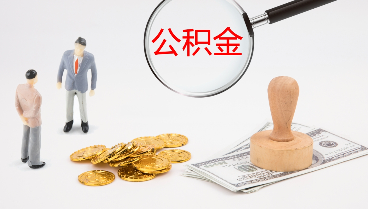 鄄城离职公积金提出（离职提取住房公积金）