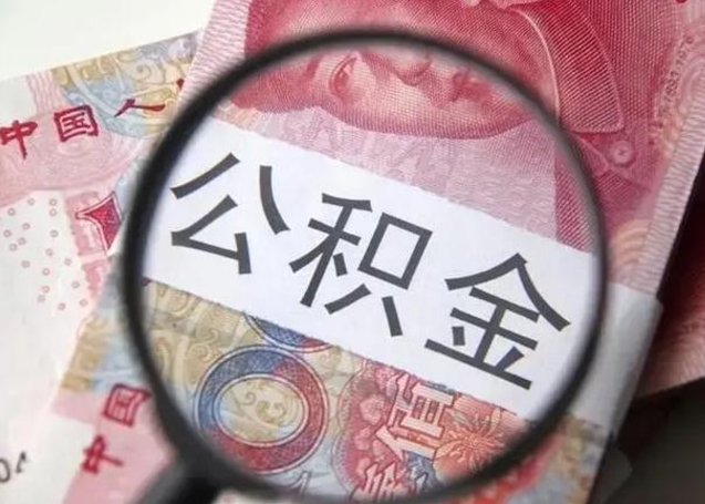 鄄城离职公积金提出（离职公积金提取）