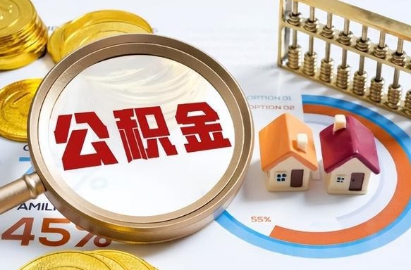 鄄城在职人员怎么取住房公积金（在职人员怎么取公积金全额）