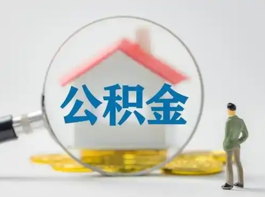 鄄城个人公积金如何取出（2021年个人如何取出公积金）