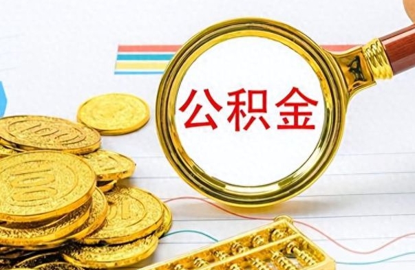 鄄城公积金不能提出来（公积金怎么不能提取出来）